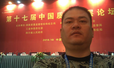 我廠翁總在第十七屆中國質量高層論壇