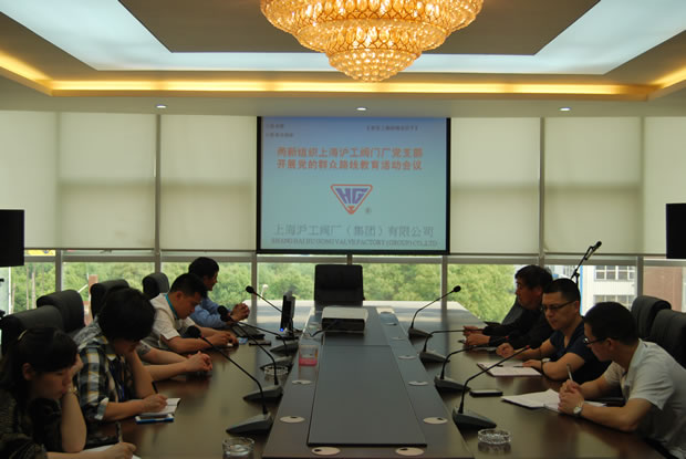 上海滬工閥門廠黨支部開展黨的群眾路線教育活動(dòng)會(huì)議現(xiàn)場