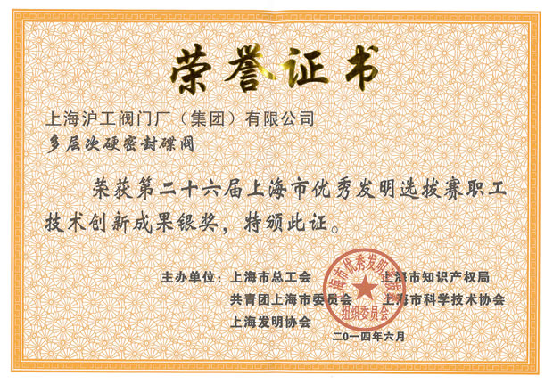 滬工閥門集團(tuán)——第26屆上海市優(yōu)秀發(fā)明選拔賽職工技術(shù)創(chuàng)新成果銀獎證書