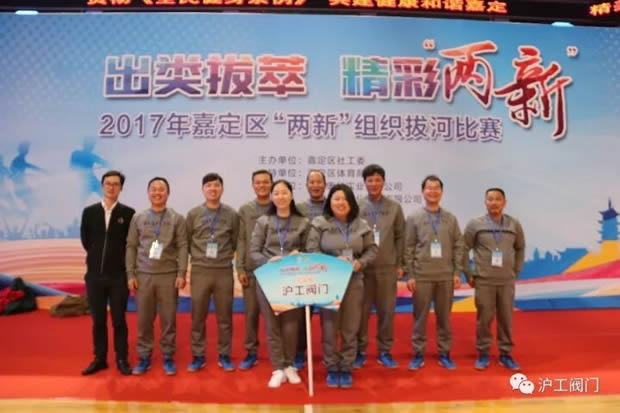 上海滬工閥門廠2017年嘉定區“兩新”組織拔河比賽(圖1)