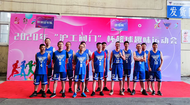 2020年滬工閥門籃球杯趣味運(yùn)動(dòng)會(huì)(圖6)